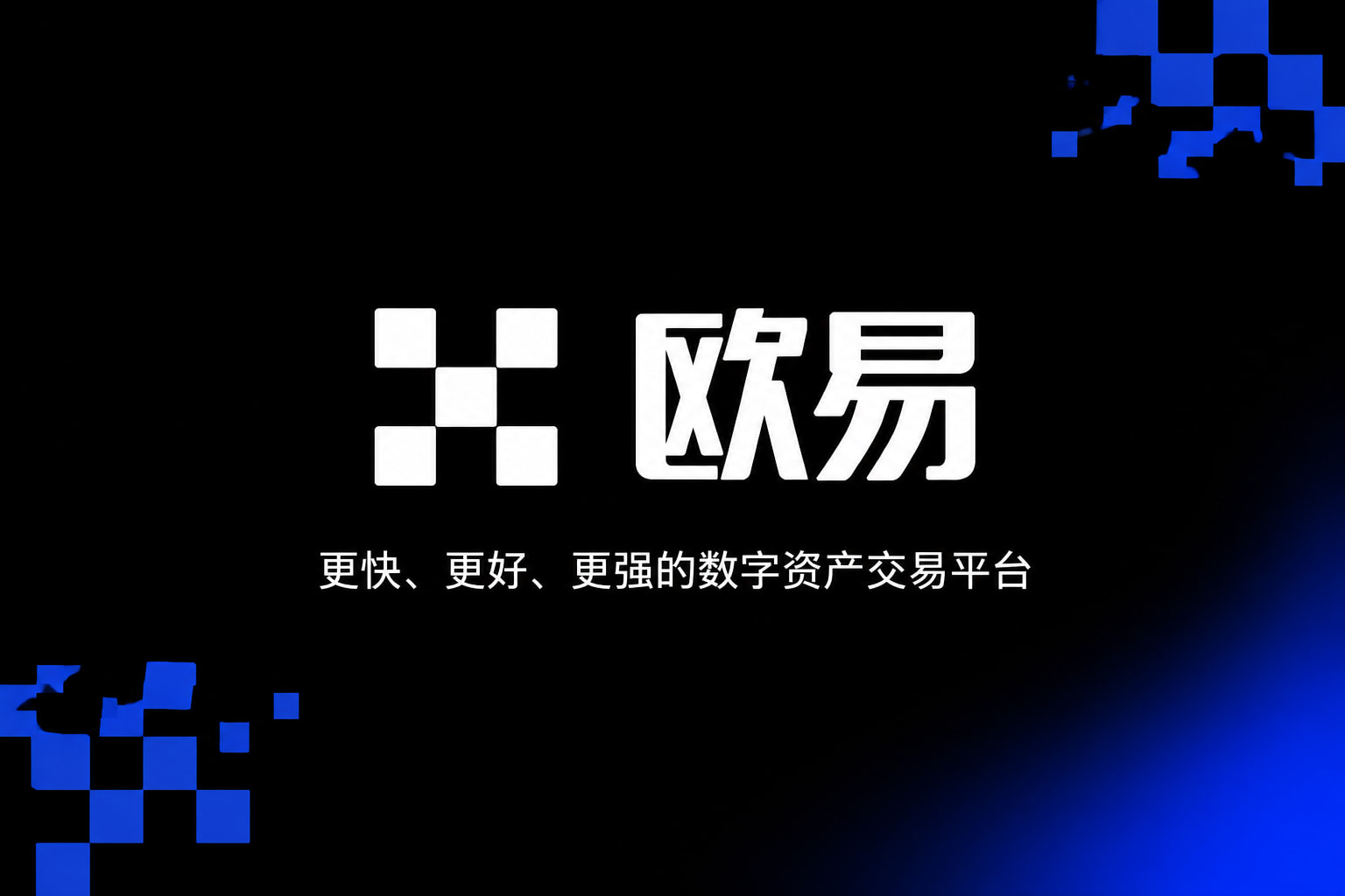 欧交易所app官网下载安全手机交易客户端界面